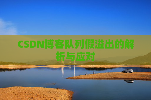 CSDN博客队列假溢出的解析与应对
